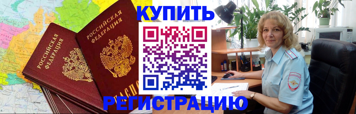 купить прописку в Орле