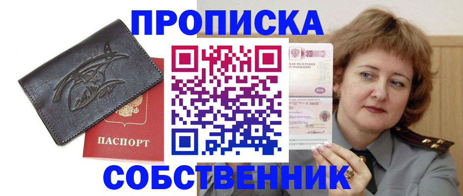 временная регистрация собственник в Орле
